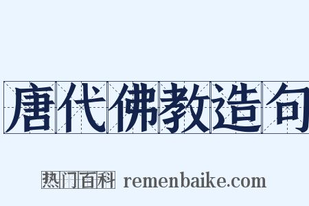唐代佛教造句是什么意思的图片